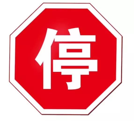 八角形停车标志什么意思(8)