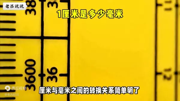 一寸半是多少厘米等于多少mm(2)