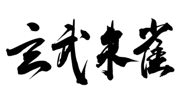 朱雀位置指的在什么地方(12)