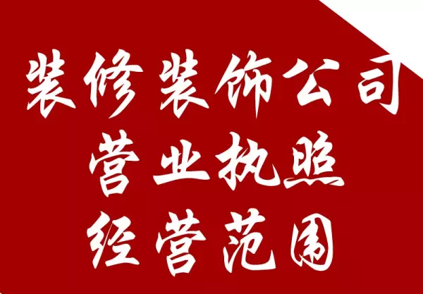 装潢装饰公司的经营范围有哪些?(1)