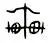 车柔合起来是什么字(2)