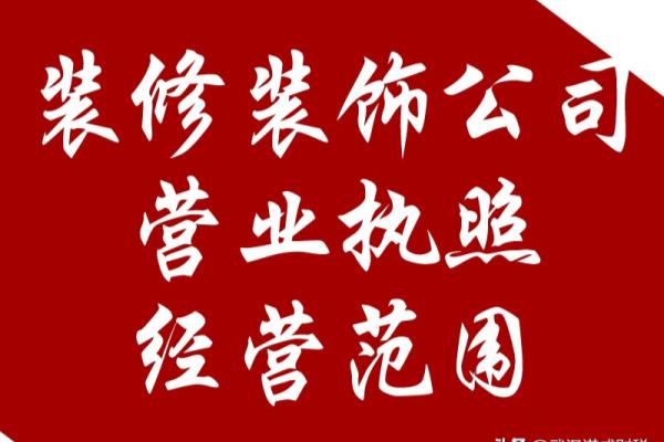 装潢装饰公司的经营范围有哪些?.