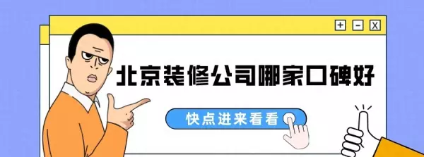 北京业之峰装饰公司口碑怎么样好不好(1)