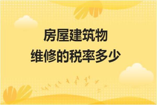 房屋维修费属于什么税收分类编码.