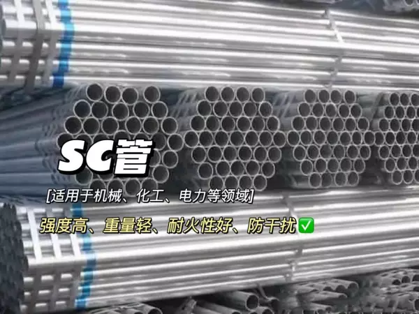 sc管是什么管材是镀锌钢管吗(4)