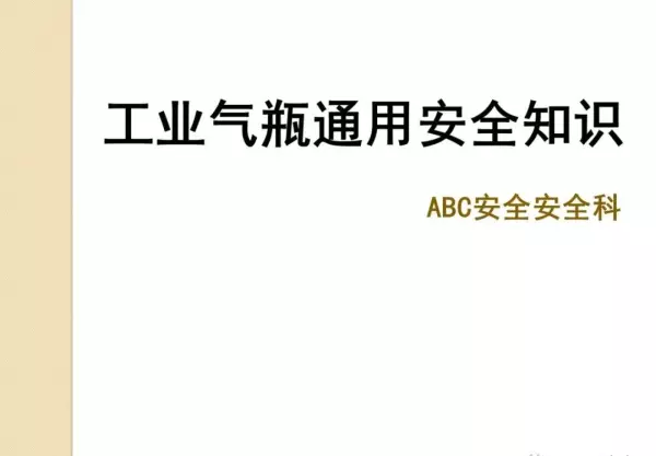 各种气瓶的存放必须距离明火几米(29)