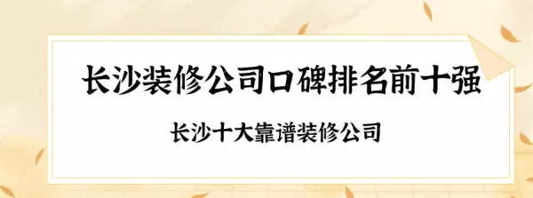 长沙名匠装饰的口碑怎么样(1)