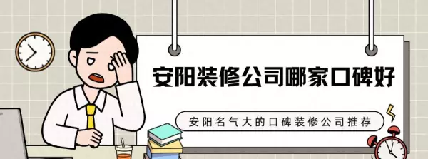 安阳装修公司口碑最好的是哪家(1)