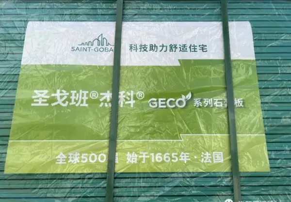 杰科石膏板和圣戈班石膏板哪个好(2)
