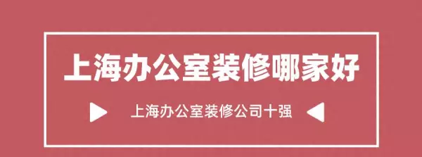 上海办公室装修找哪个装修公司(1)