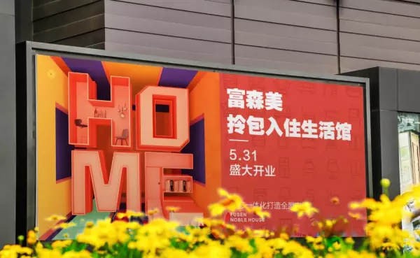 富森美家居是什么档次(12)