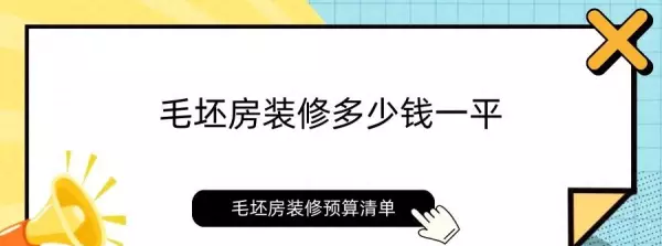 毛坯房装修预算怎么计算(1)