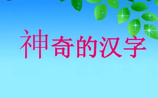 日月山水口用象形字怎么画(1)