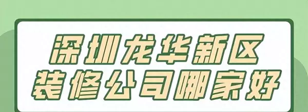 华美乐装修公司怎么样(1)