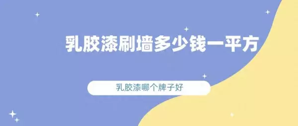三棵树和立邦乳胶漆哪个牌子好(1)