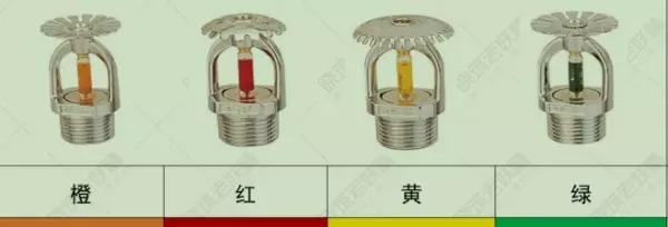 闭式喷头根据热敏性能分为哪几种(4)