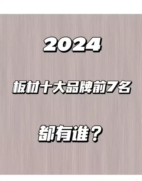 板材十大品牌排名前十名有哪些(1)