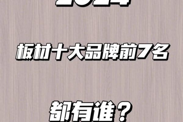 板材十大品牌排名前十名有哪些.