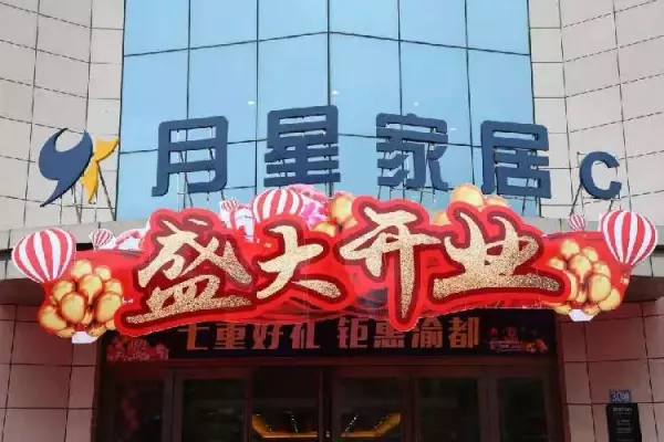月星家居广场营业时间(1)