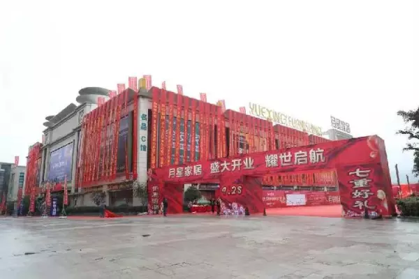 月星家居广场营业时间(2)