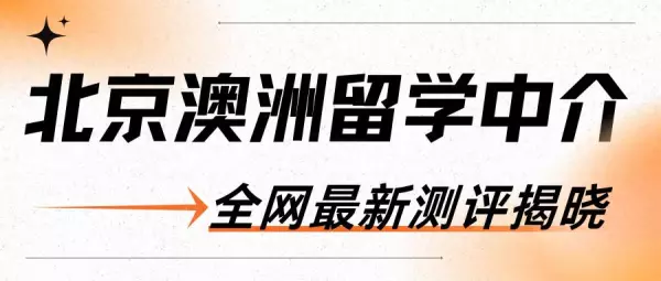 十大正规的中介北京有哪些(1)