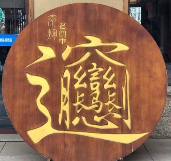 房子半边盖面条像腰带指的是哪个地区的民俗(2)