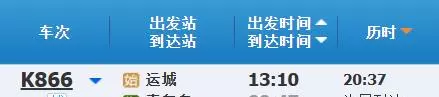 k866次列车全部途经站点(4)