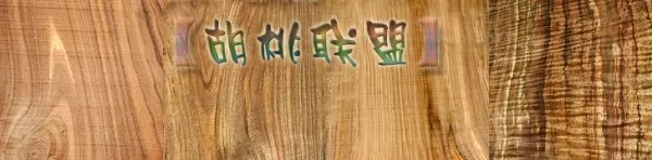 黄金胡桃木和北美黑胡桃木哪个好(1)