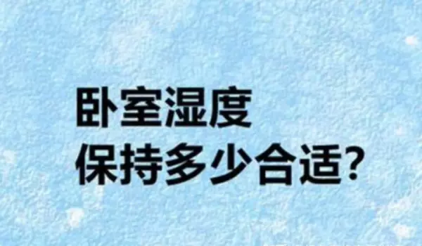 空气湿度多少为最佳温度(1)