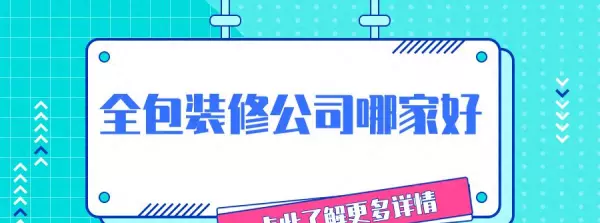 装修公司哪家好十大排名恢复(1)