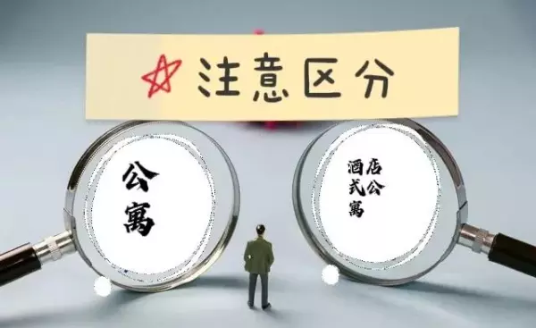 公寓式酒店与酒店式公寓的区别(5)