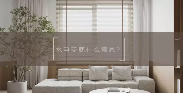 水电交底业主需要注意什么问题(2)