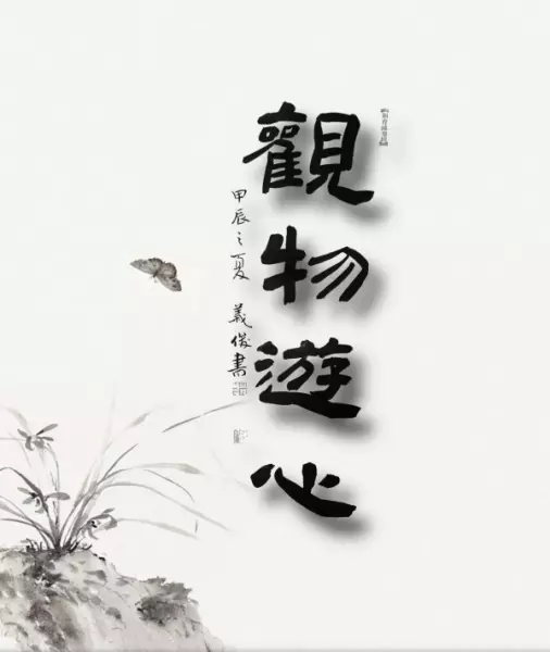 吉庆有余繁体字怎么写(10)