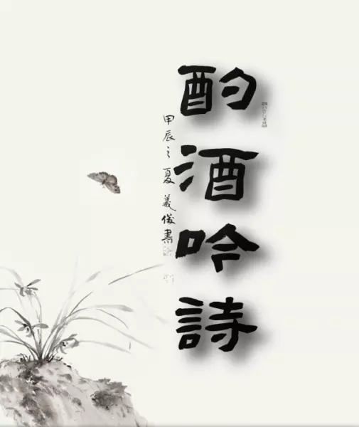 吉庆有余繁体字怎么写(4)