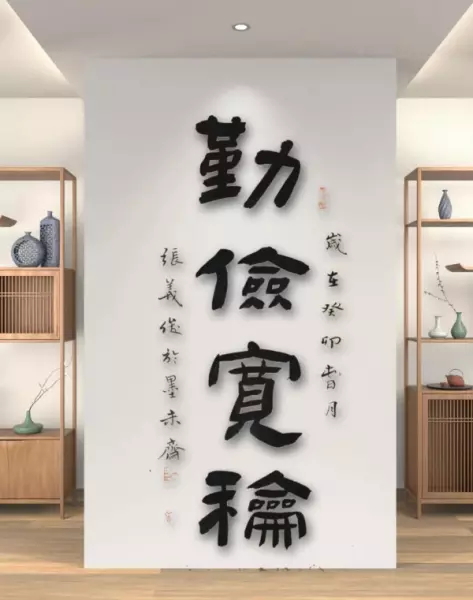 吉庆有余繁体字怎么写(8)