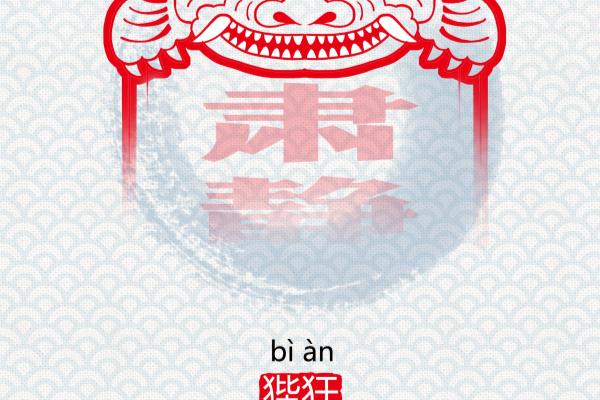 铺首是龙的哪一个儿子.