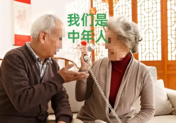 丁佐宏60岁到79岁还是中年(2)