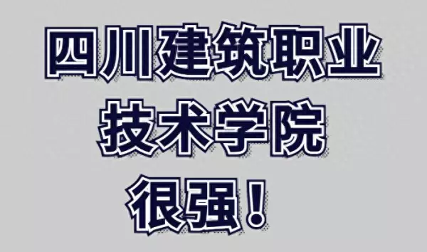 四川建院是本科还是专科(1)
