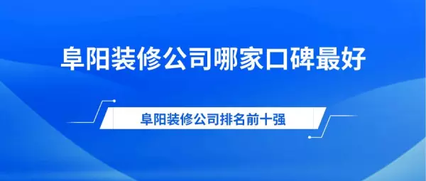 阜阳装修公司哪家口碑最好(1)