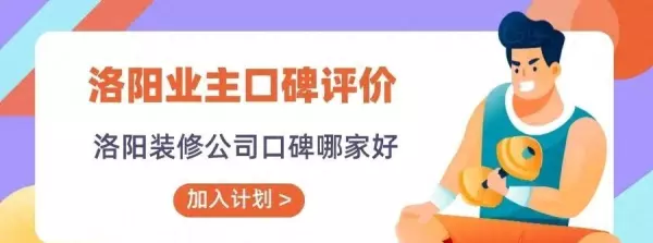 洛阳装修公司哪家口碑好(1)