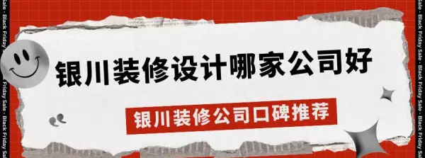 银川装修公司口碑最好的是哪家(1)