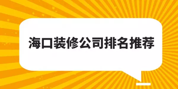 海南装修公司哪家口碑最好(1)