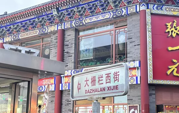 大栅栏读音为什么不用普通话(1)