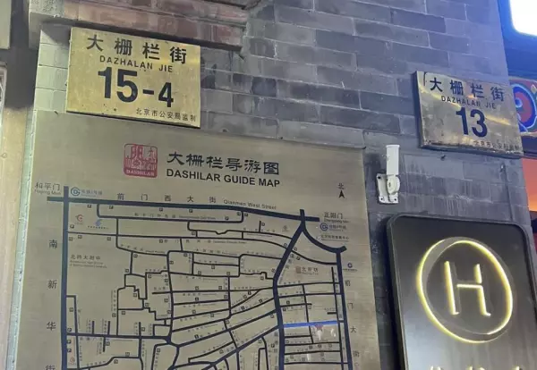 大栅栏读音为什么不用普通话(3)