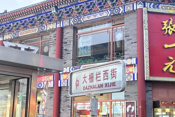 大栅栏读音为什么不用普通话.