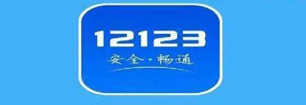 怎12123怎么查看科目一成绩(1)