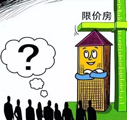 限价房是什么意思和商品房有什么区别(3)