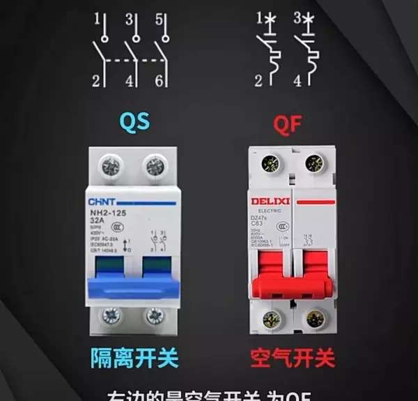 空开符号QF和QS有什么区别(1)