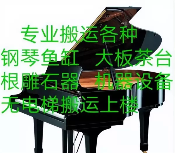石家庄钢琴搬家价格(3)