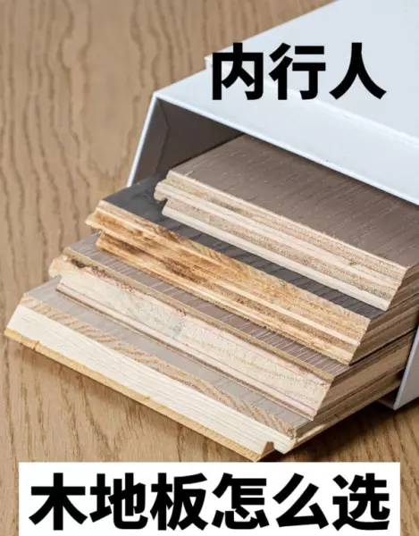 木地板厚度1.2跟1.5哪个好(1)